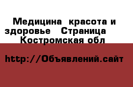  Медицина, красота и здоровье - Страница 11 . Костромская обл.